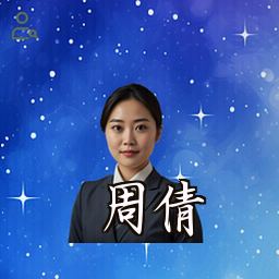 周倩